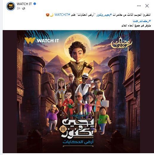 "واتش إت" تكشف عن بوستر مسلسل "يحيى وكنوز 3" رمضان 2024