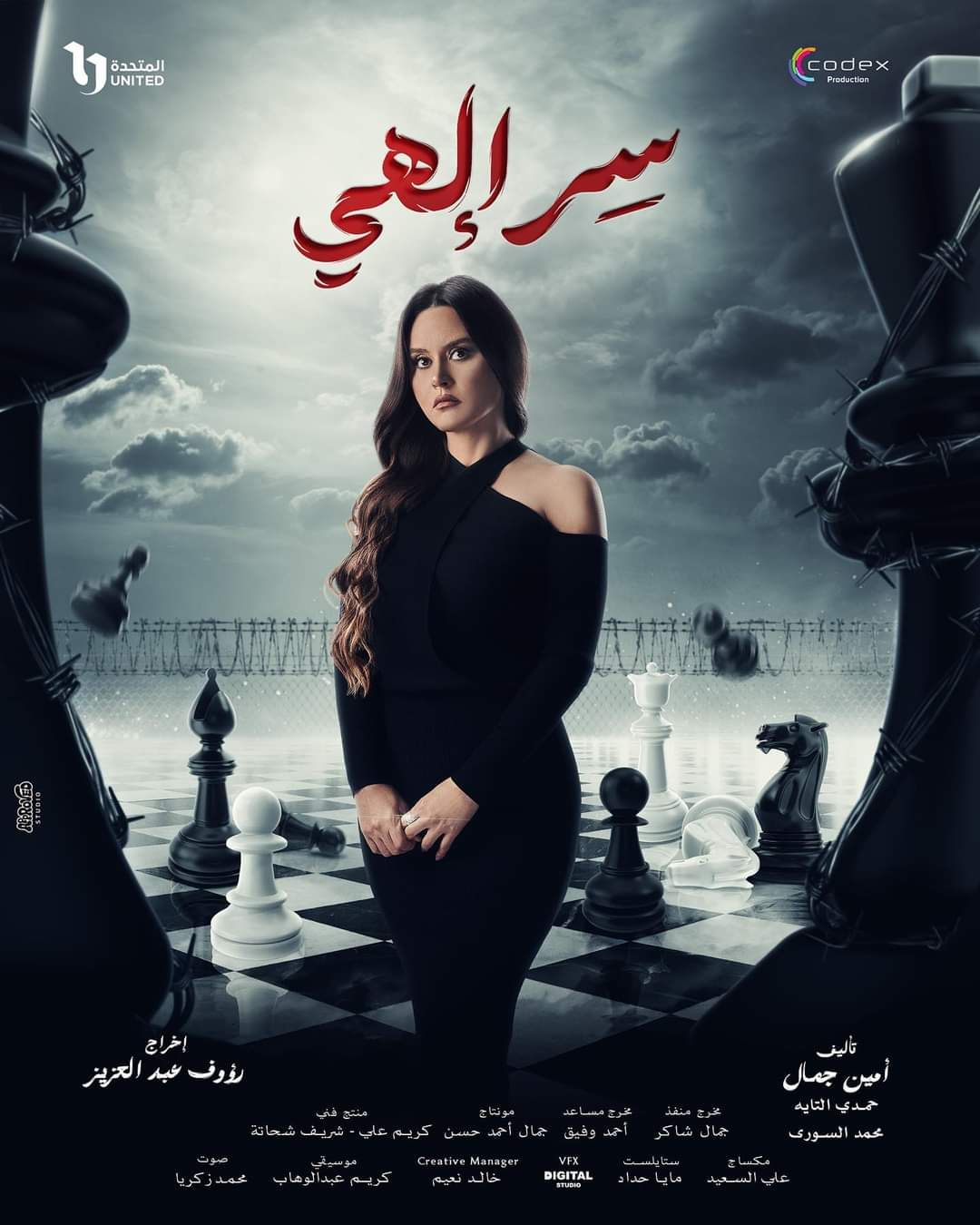 روجينا متهمة فى جريمة قتل بمسلسل "سر إلهي".. رمضان 2024