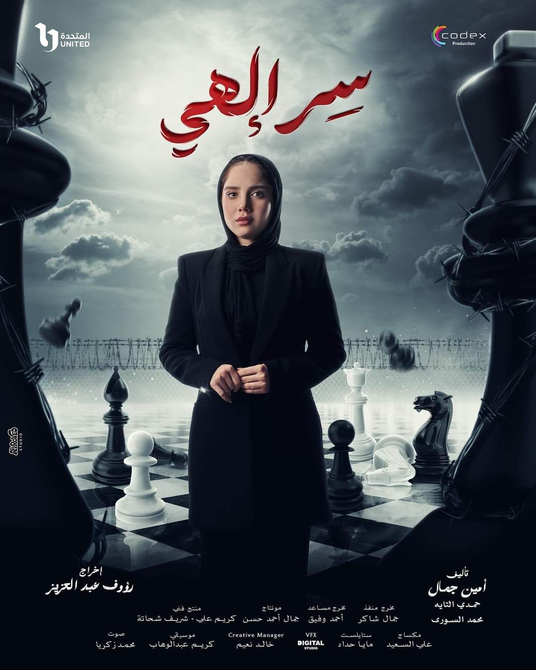 روجينا متهمة فى جريمة قتل بمسلسل "سر إلهي".. رمضان 2024