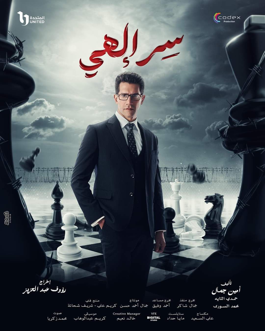 روجينا متهمة فى جريمة قتل بمسلسل "سر إلهي".. رمضان 2024