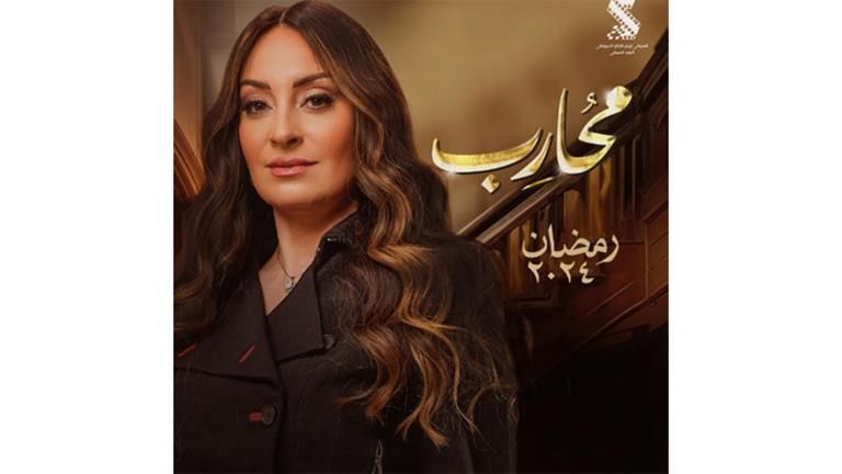 نرمين الفقي تكشف عن البوستر الفردي لمسلسل "محارب"