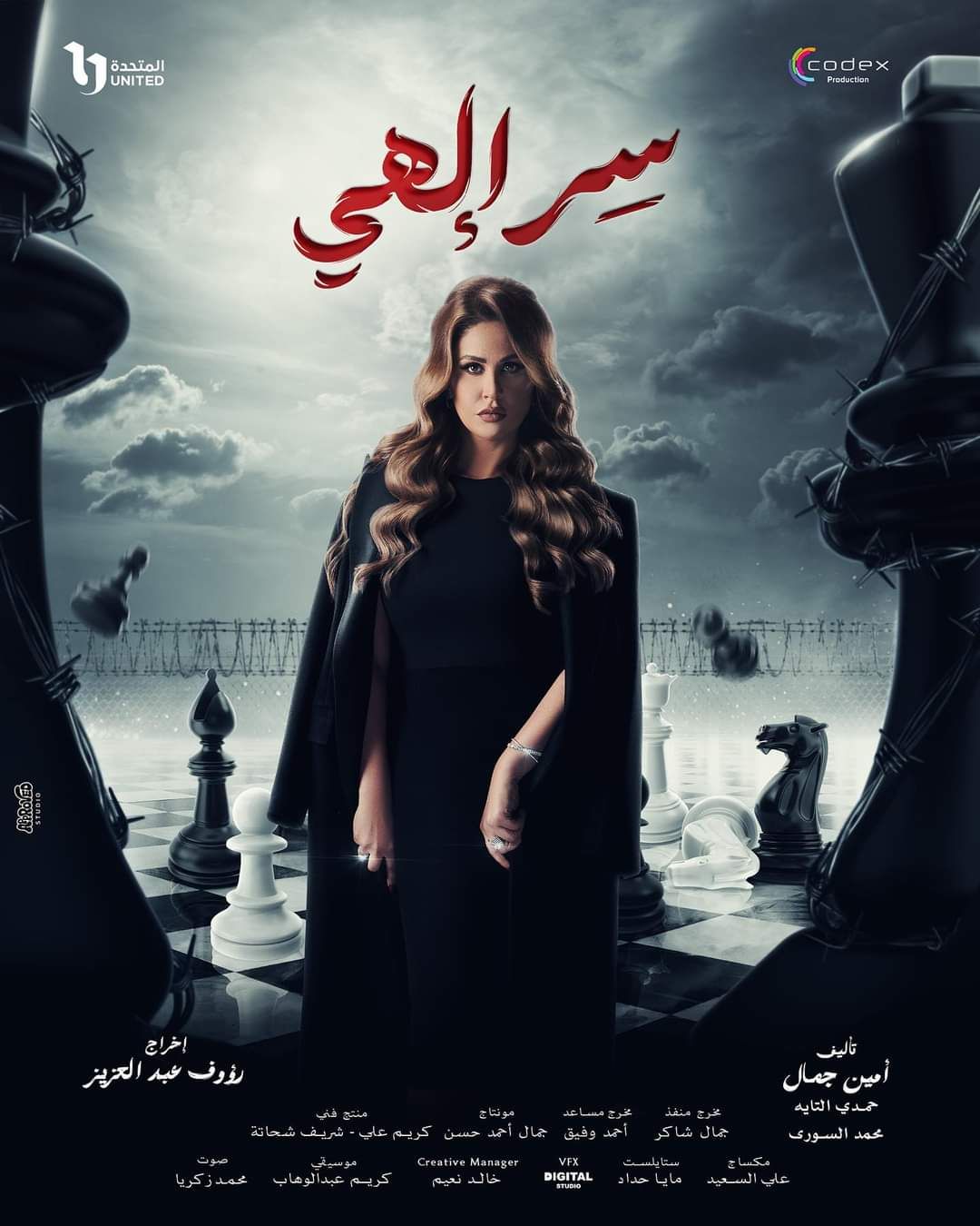 روجينا متهمة فى جريمة قتل بمسلسل "سر إلهي".. رمضان 2024