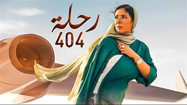 إجمالي إيرادات فيلم رحلة 404 بالسينمات