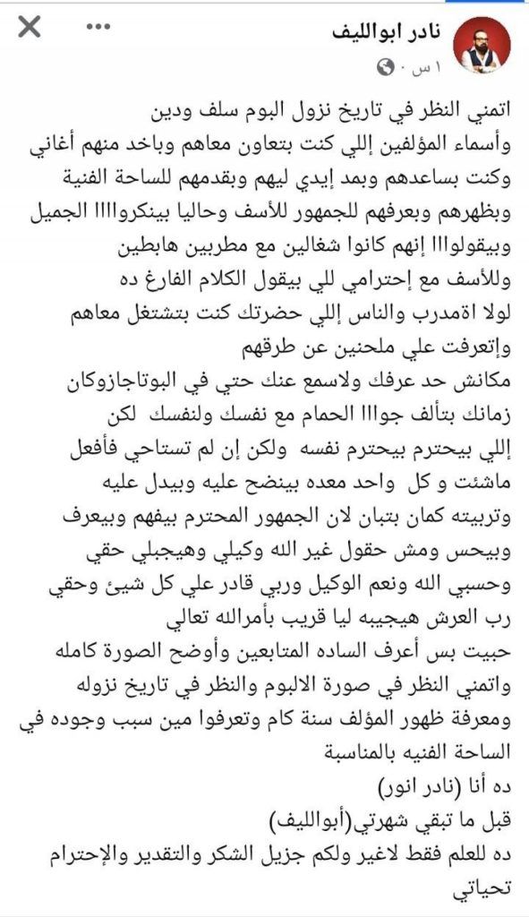 أبو الليف يوجه رسالة حادة لنجم غنائي كبير: حسبي الله ونعم الوكيل.. ما القصة؟