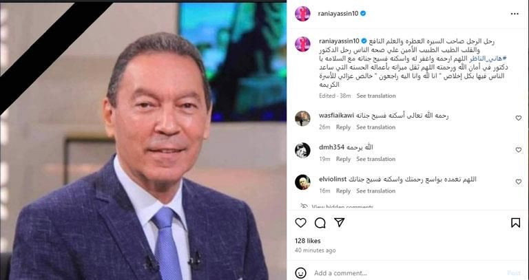 رانيا ياسين تنعى الدكتور هاني الناظر: "رحل الطبيب الأمين"