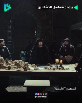 مسلسل الحشاشين بعالمية "Game of Thrones" فى رمضان