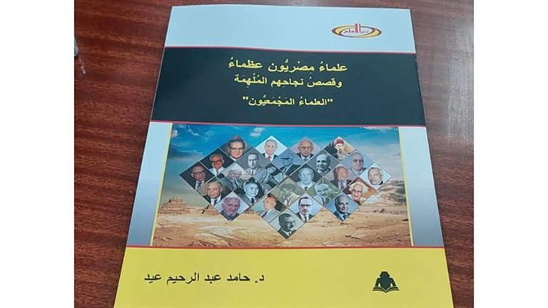 هيئة الكتاب تصدر «علماء مصريون عظماء» لحامد عبد الرحيم