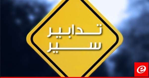 قوى الأمن: تدابير سير غدًا على الطريق البحرية من سلعاتا باتجاه ميناء جبيل بسبب إقامة "نصف ماراتون"