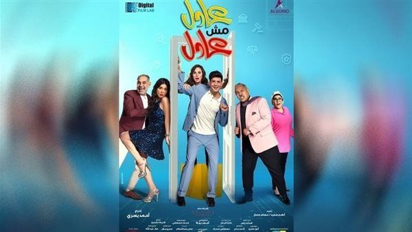 فيلم "عادل مش عادل" يحصد إيرادات ضعيفة