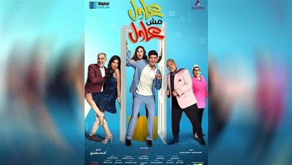 فيلم "عادل مش عادل" يحصد إيرادات ضعيفة