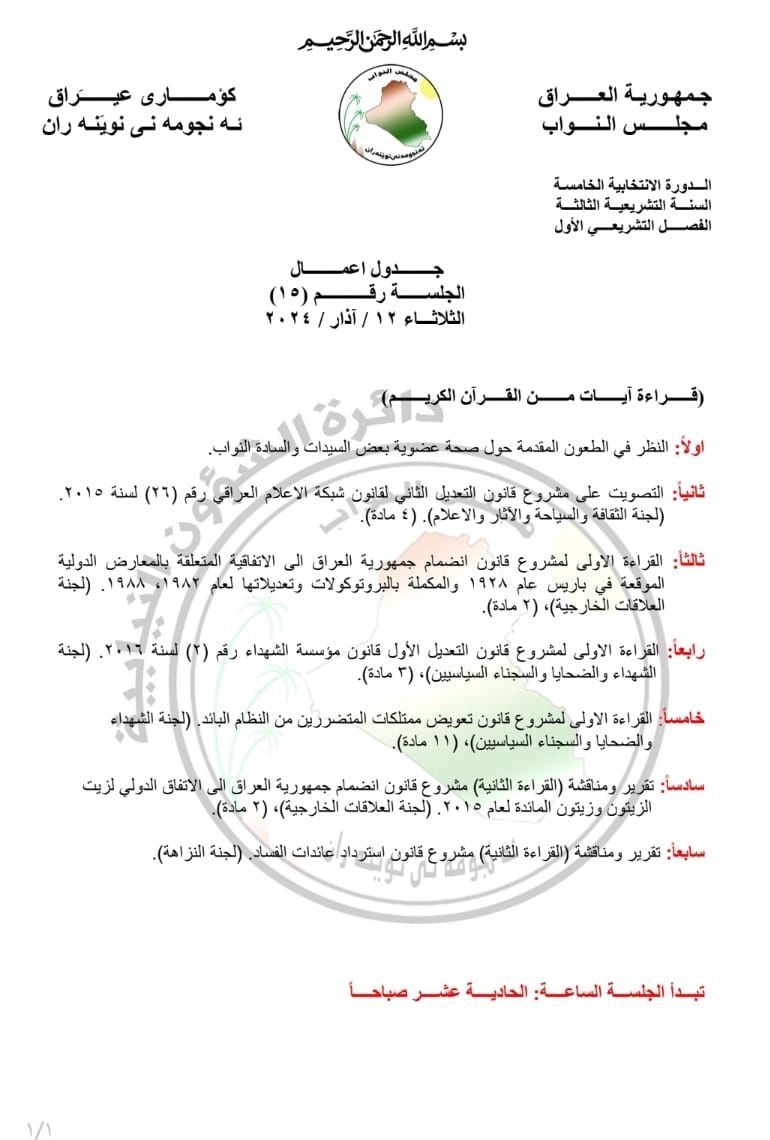 البرلمان ينشر جدول اعمال جلسة الثلاثاء القادم