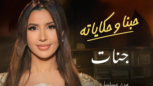 طرح أغنية "حبنا وحكاياته" تتر مسلسل "بقينا اتنين"