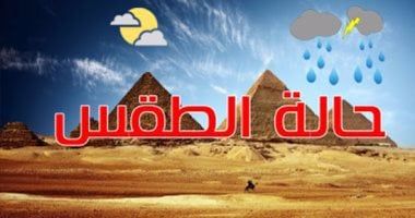 حالة الطقس اليوم الأربعاء 17/4/2024 في مصر