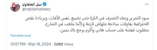 نبيل الحلفاوي يعلق على مباراة الأهلي والترجي:" كأننا بنلعب في الشارع"