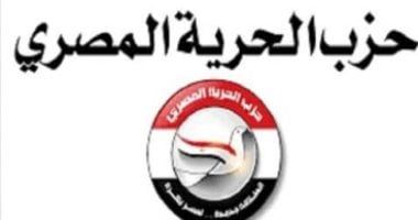 "الحرية المصرى": الحكومة الجديدة مطالبة بتنفيذ رؤية شاملة لحل الأزمة الاقتصادية