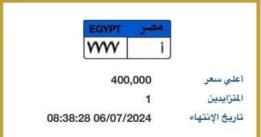 المزايدة على لوحة سيارة مميزة رقمها "أ - 7777" تصل حتى الآن لـ400 ألف جنيه