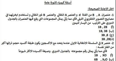 أقوى 100 سؤال فى الكيمياء لطلاب الثانوية العامة.. اعرف إجابتها قبل الامتحان
