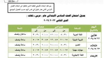 جداول امتحانات الدور الثانى لطلاب المرحلة الابتدائية بالجيزة