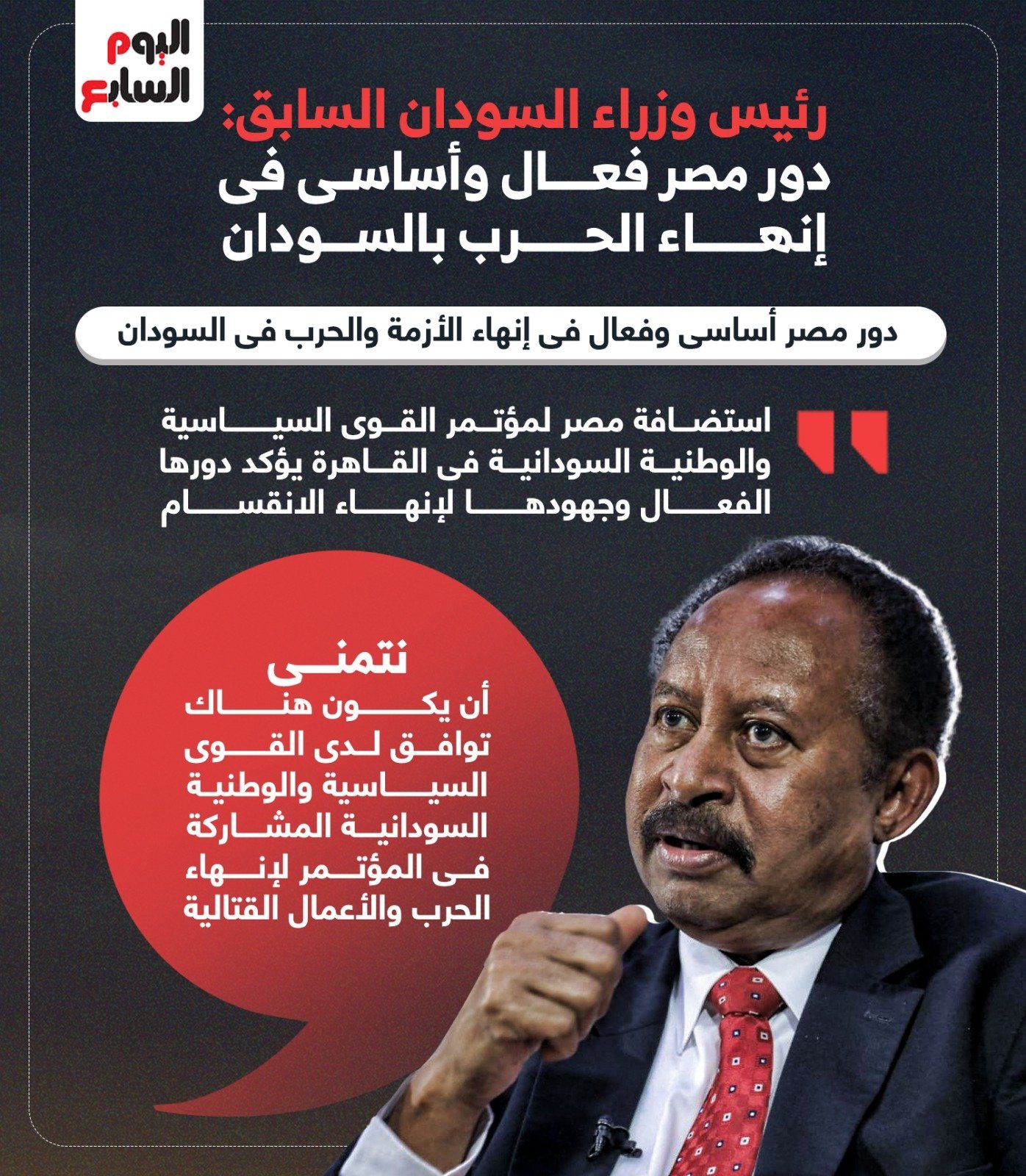 أبرز تصريحات رئيس وزراء السودان السابق عن الدور المصرى فى الأزمة السودانية