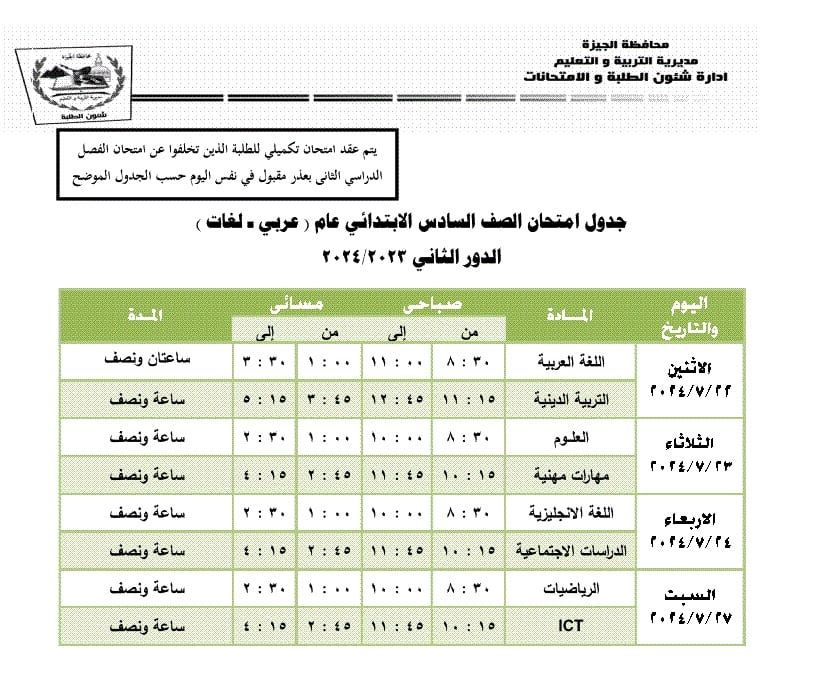 جداول امتحانات الدور الثانى لطلاب المرحلة الابتدائية بالجيزة