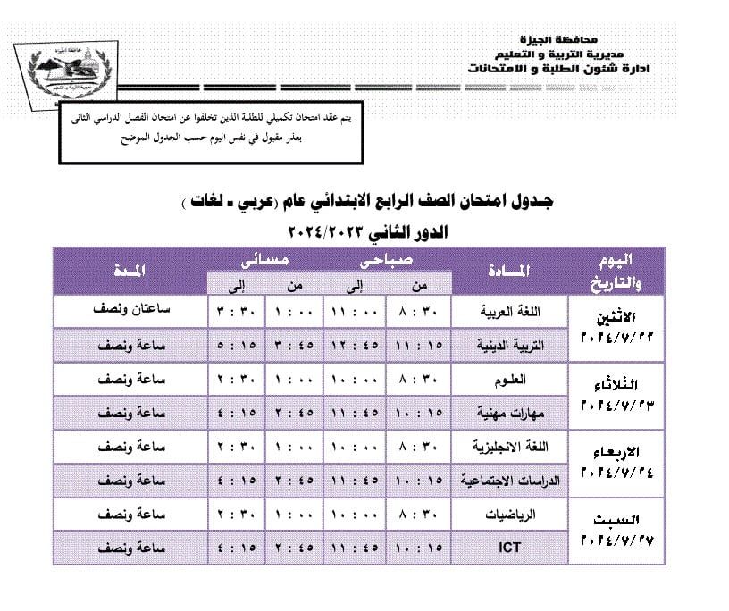 جداول امتحانات الدور الثانى لطلاب المرحلة الابتدائية بالجيزة