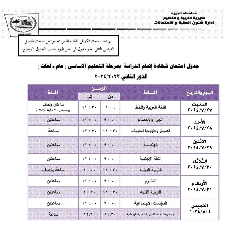 جدول امتحانات الدور الثانى لطلاب الشهادة الإعدادية بالجيزة