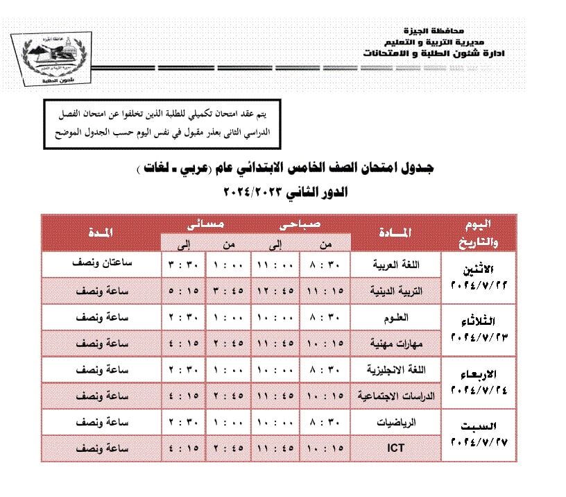 جداول امتحانات الدور الثانى لطلاب المرحلة الابتدائية بالجيزة