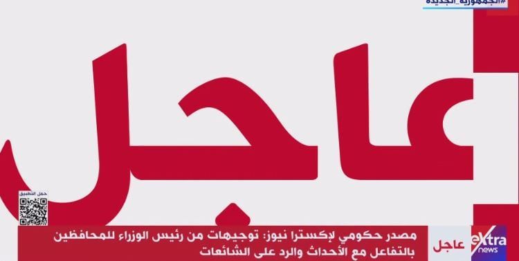 مصدر حكومى لإكسترا نيوز: توجيهات من رئيس الوزراء للمحافظين بالتفاعل والرد على الشائعات