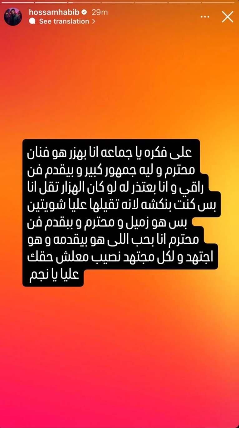 "حقك عليا يا نجم".. حسام حبيب يوجه رسالة إعتذار لفنان دون ذكر إسمه