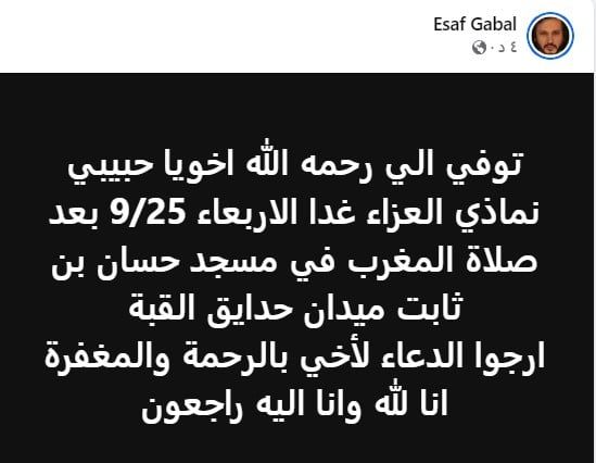 إيساف يستقبل العزاء في شقيقه غدا بعد صلاة المغرب