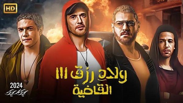 "القاضية" .. إيرادات فيلم ولاد رزق 3 تكسر حاجز الـ 250 مليونًا