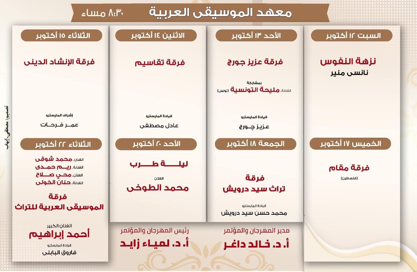 جدول مهرجان الموسيقى العربية للدورة الـ 32