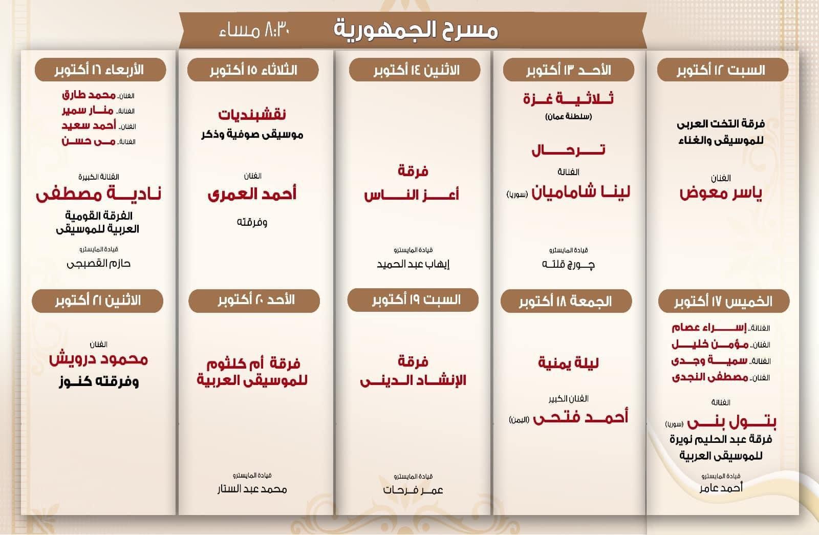 جدول مهرجان الموسيقى العربية للدورة الـ 32