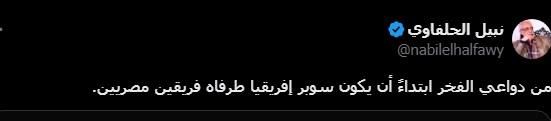 ماذا قال الحلفاوي بشأن إقامة السوبر الإفريقي بين فريقين مصريين؟