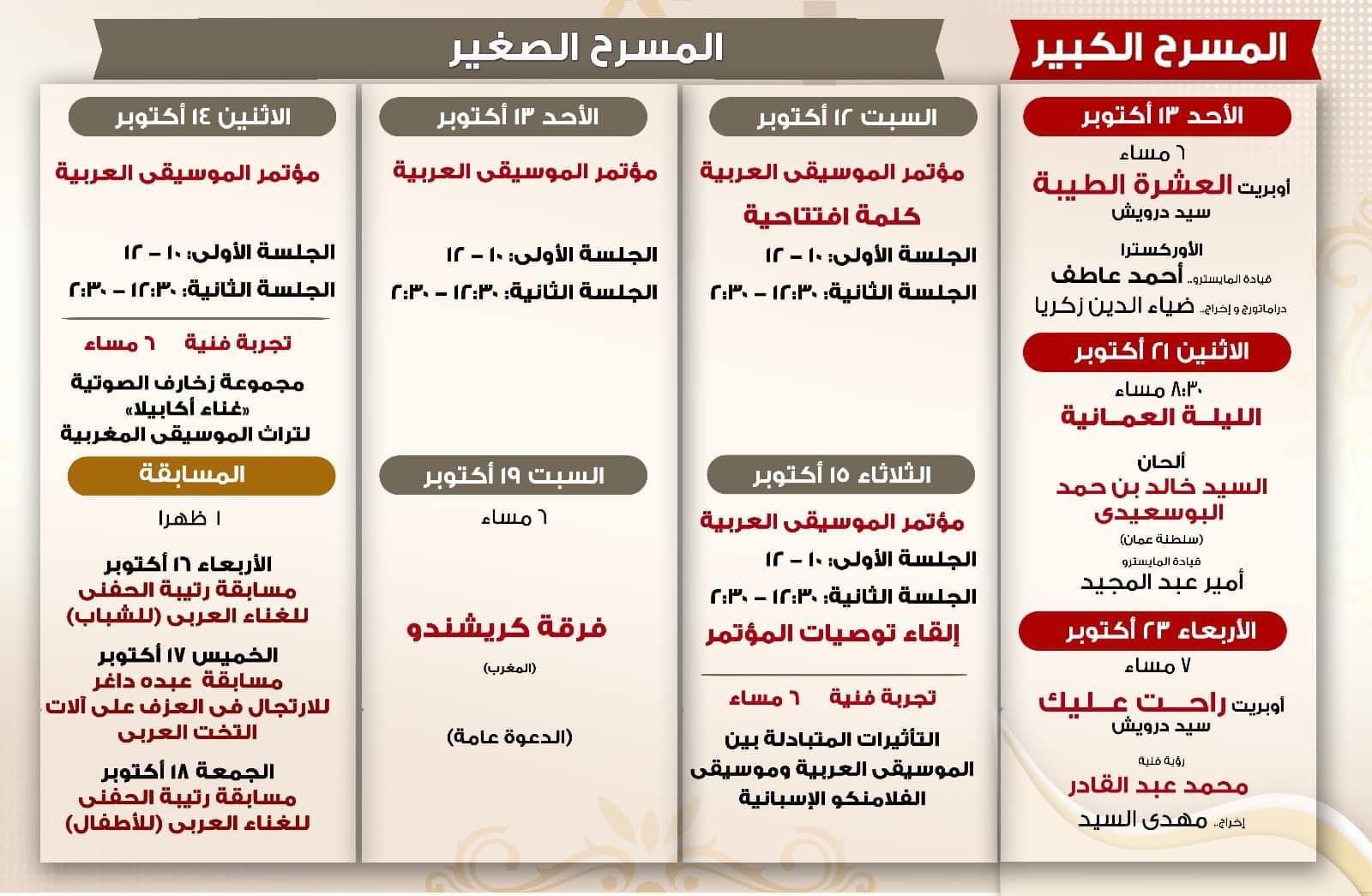 جدول مهرجان الموسيقى العربية للدورة الـ 32