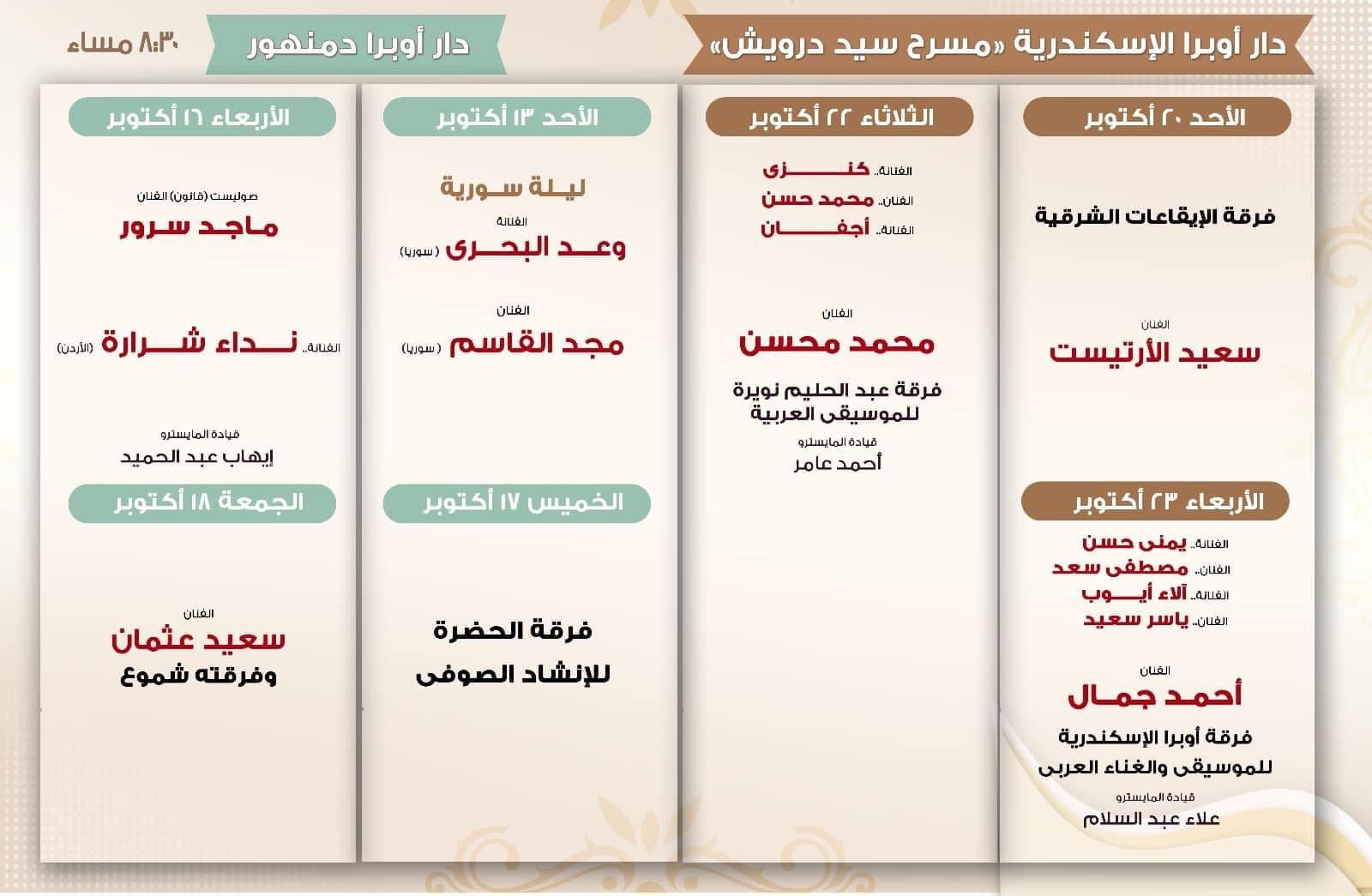 جدول مهرجان الموسيقى العربية للدورة الـ 32