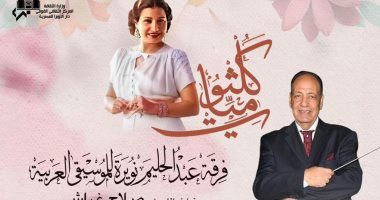 أعمال كوكب الشرق اليوم في معهد الموسيقى العربية