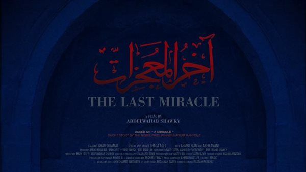 فيلم آخر المعجزات للمخرج عبد الوهاب شوقي يفتتح مهرجان الجونة السينمائي