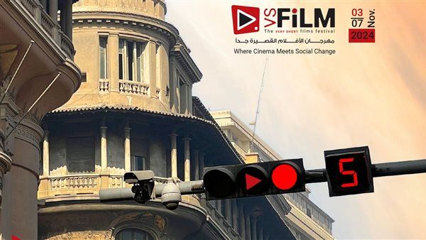 موعد إطلاق مهرجان VS-FILM للأفلام القصيرة جدًا بالسخنة والجلالة