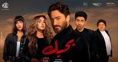 منصة watch it تعرض فيلم بحبك بطولة تامر حسنى على شاشتها بدءا من اليوم