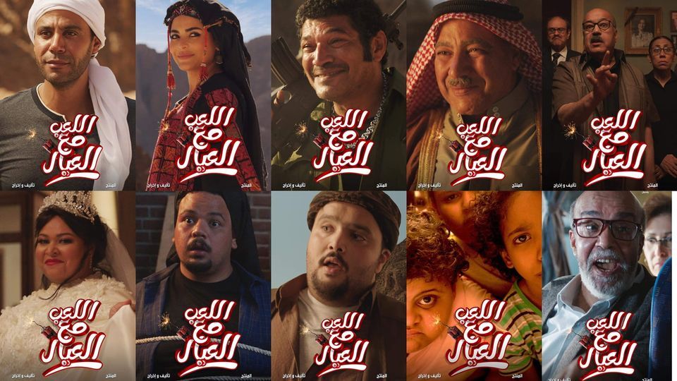 فيلم اللعب مع العيال يجني 38 ألفا و298 جنيها