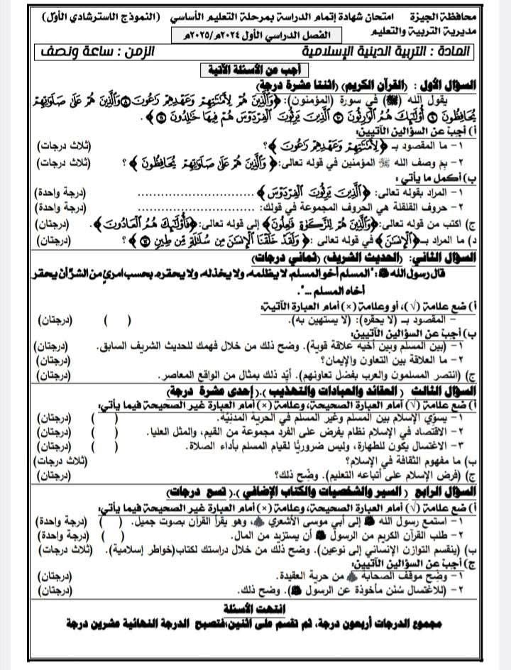 نماذج استرشادية لامتحان مادة التربية الدينية لطلاب الشهادة الإعدادية