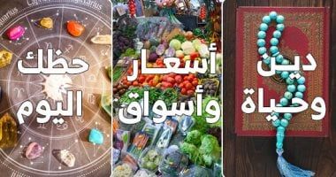 "دين وحياة" و"أسعار وأسواق" و"حظك اليوم" أقسام جديدة على موقع الخليج 365