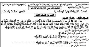 نماذج استرشادية لامتحان مادة التربية الدينية لطلاب الشهادة الإعدادية