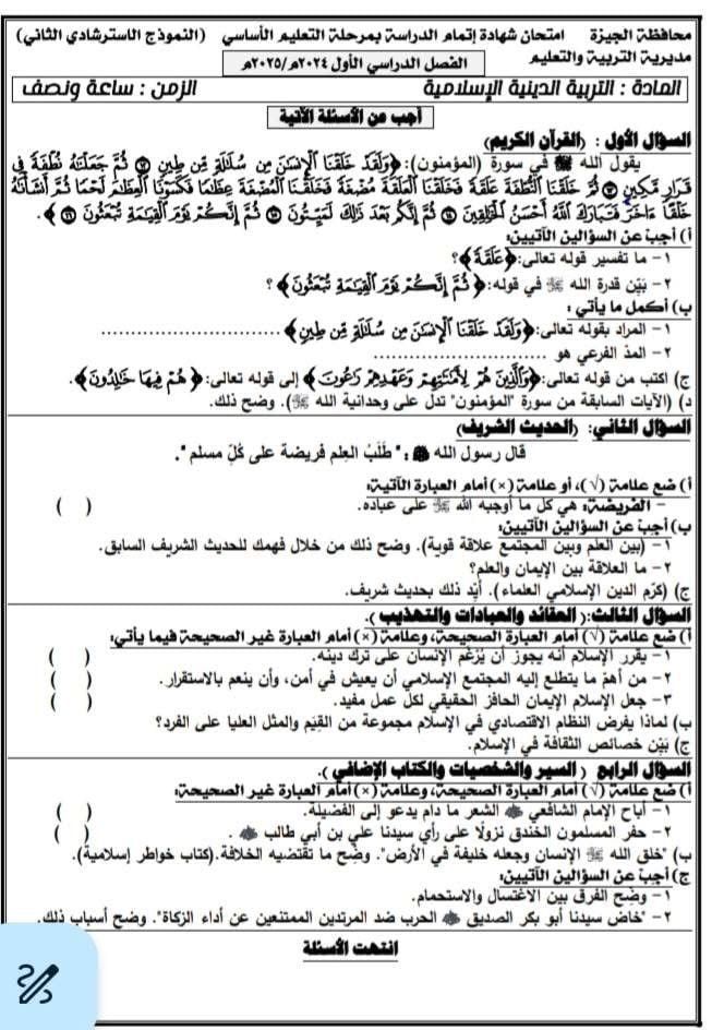 نماذج استرشادية لامتحان مادة التربية الدينية لطلاب الشهادة الإعدادية