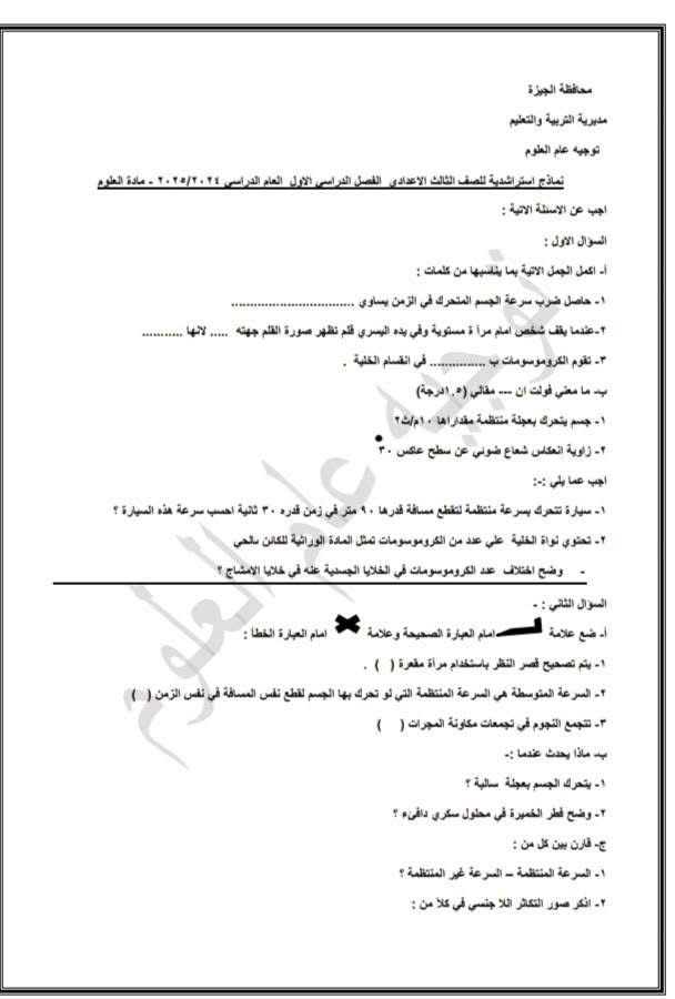 نموذج استرشادى لامتحان مادة العلوم لطلاب الشهادة الإعدادية.. درب نفسك