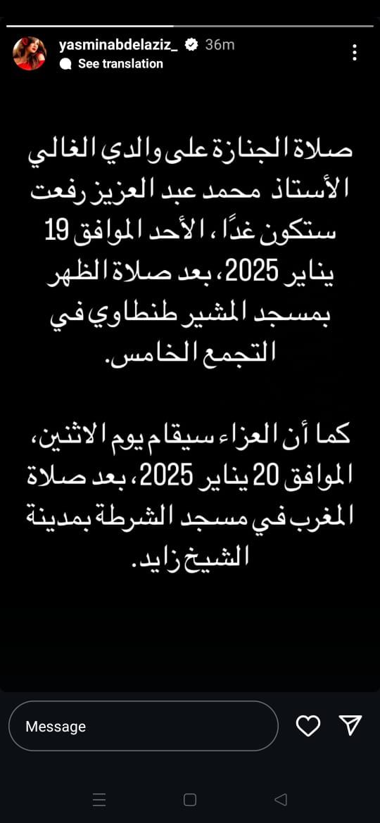 ياسمين عبد العزيز تعلن موعد ومكان جنازة وعزاء والدها الراحل