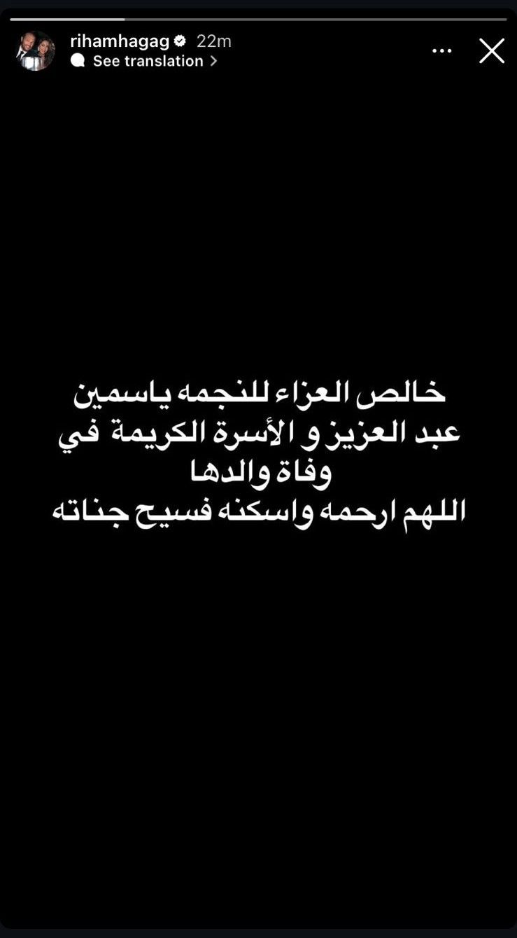 ريهام حجاج تنعي والد ياسمين عبد العزيز