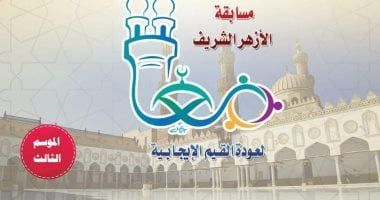 "الأزهر لدعم الابتكار" يعلن إطلاق الموسم الثالث لمسابقة معا لعودة القيم الإيجابية