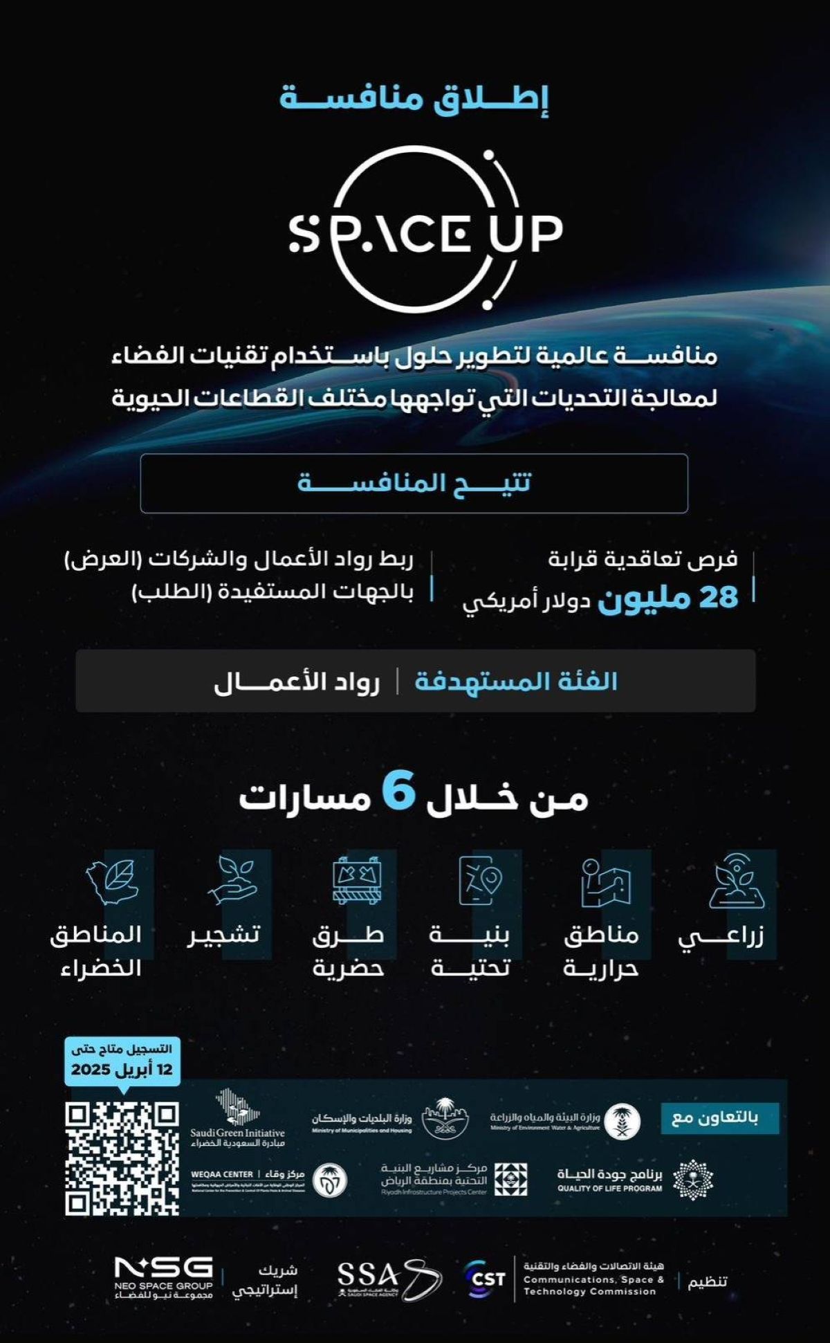 هيئة الاتصالات ووكالة الفضاء تُطلقان منافسة SpaceUp العالمية